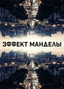 Эффект Манделы