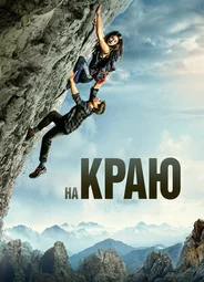На краю (2022)
