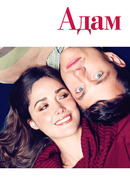 Адам (2009)