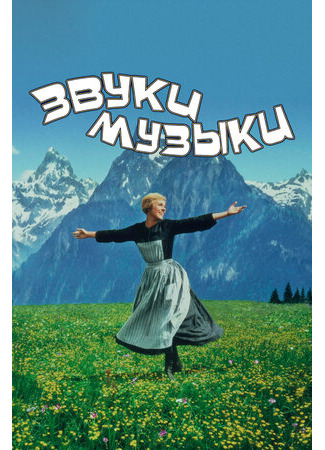 кино Звуки музыки (The Sound of Music) 21.06.23