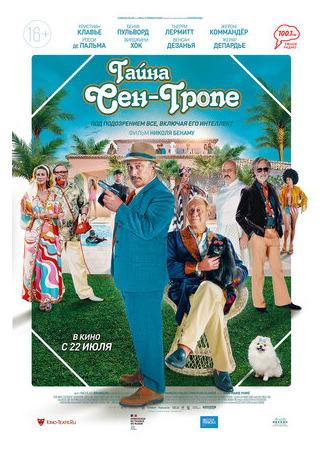 кино Тайна Сен-Тропе (Mystery in Saint-Tropez: Mystère à Saint-Tropez) 22.06.23