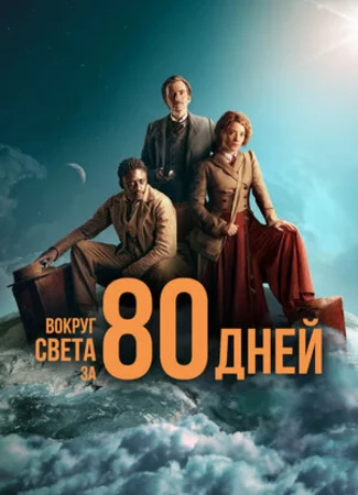 Вокруг света за 80 дней (2021)