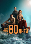 Вокруг света за 80 дней (2021) сезон 1