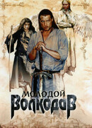 Молодой Волкодав сезон 1
