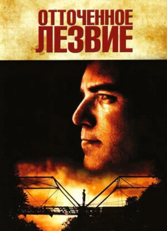 Отточенное лезвие