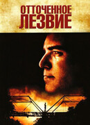 Отточенное лезвие