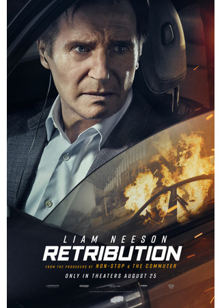 кино Заложники (Retribution) 28.06.23