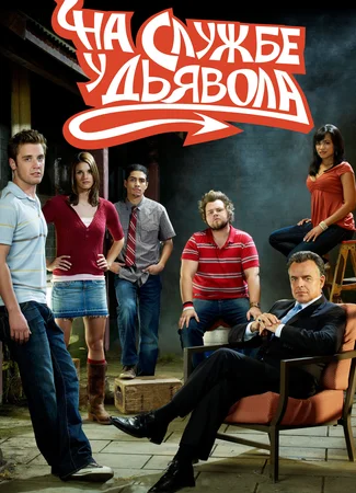 На службе у дьявола
