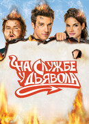 На службе у дьявола сезон 2