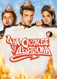 На службе у дьявола