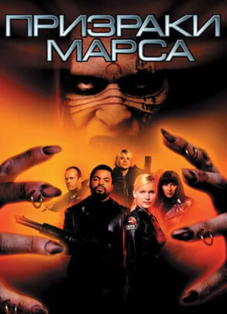 Призраки Марса