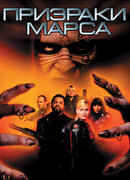 Призраки Марса