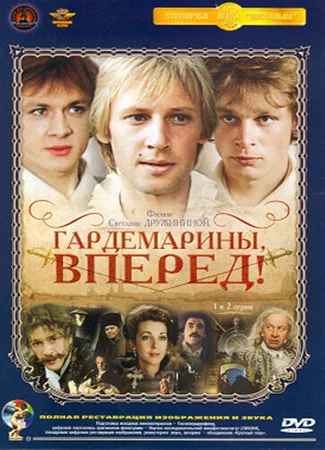 Гардемарины, вперед!