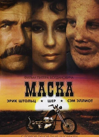 Маска (1985)
