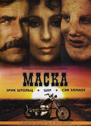 Маска (1985)