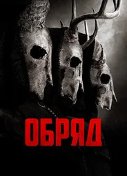 Обряд