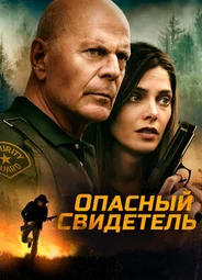 Опасный свидетель