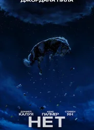 Нет (2022)