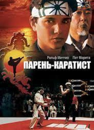 кино Парень-каратист (The Karate Kid) 09.07.23