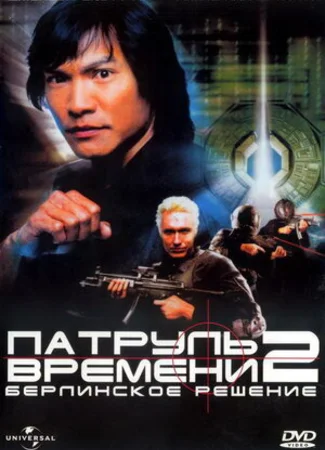Патруль времени 2: Берлинское решение