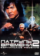 Патруль времени 2: Берлинское решение