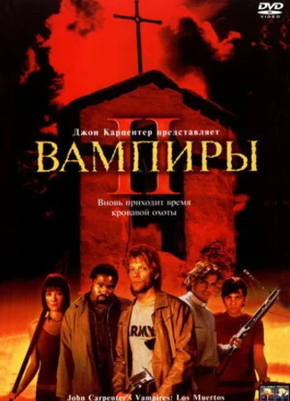 Вампиры 2: День мертвых