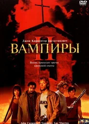 Вампиры 2: День мертвых
