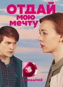 Отдай мою мечту