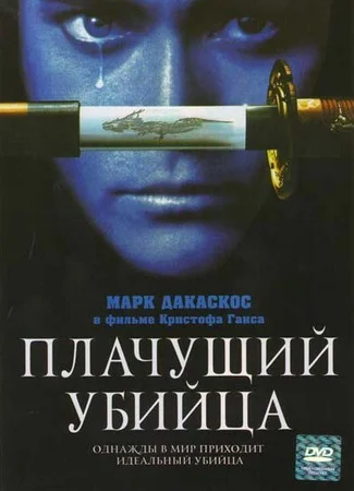 Плачущий убийца