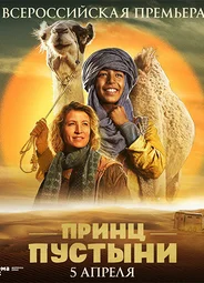 Принц пустыни