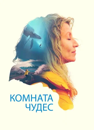Комната чудес