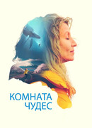 Комната чудес