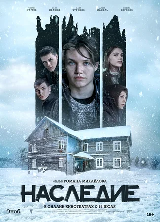 Наследие