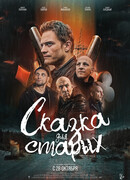 Сказка для старых