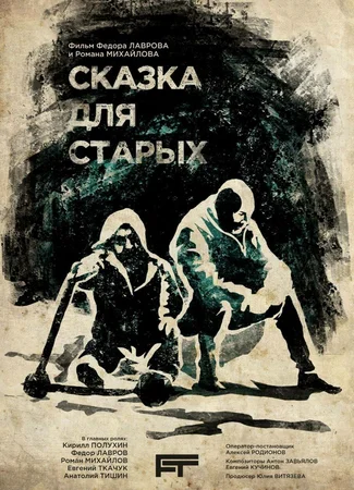Сказка для старых