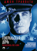 Генеральская дочь