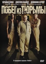 Побег из тюрьмы