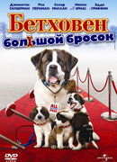 Бетховен: Большой бросок