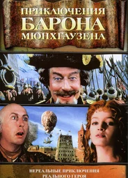 Приключения барона Мюнхгаузена