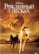Рожденный в песках
