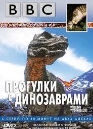 BBC: Прогулки с динозаврами