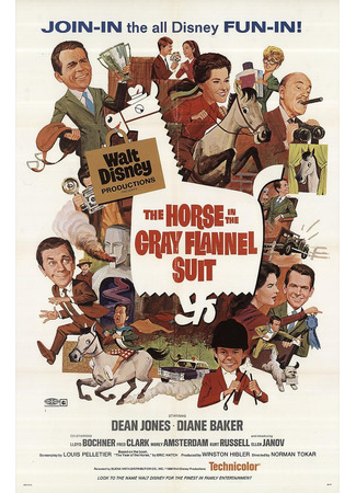 кино Лошадь во фланелевом сером костюме (The Horse in the Gray Flannel Suit) 01.08.23