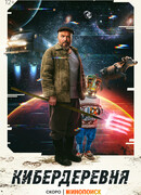 Кибердеревня сезон 1