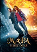 Мара и Бог огня