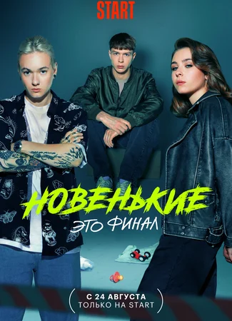 Новенькие