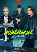 Новенькие сезон 2