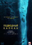 Подводный капкан