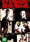 Степные волки сезон 1