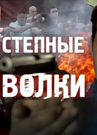Степные волки
