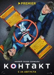 Контакт